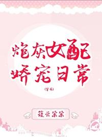 炮灰女配娇宠日常（穿书）封面