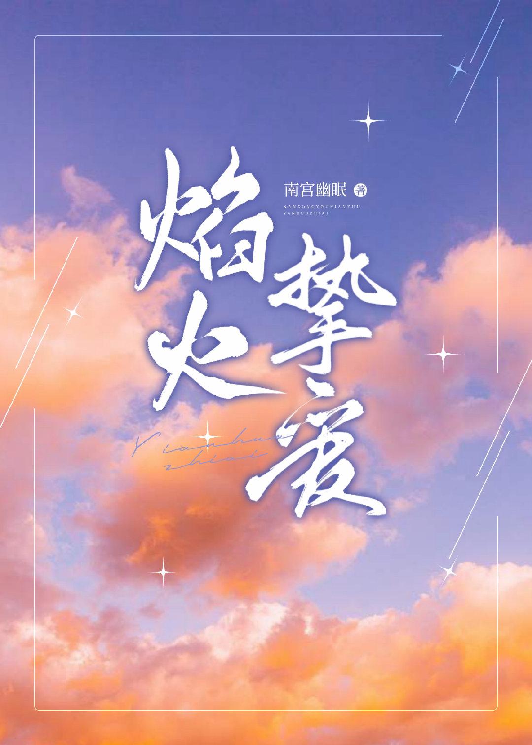 焰火挚爱封面