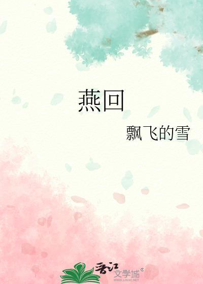 燕回封面