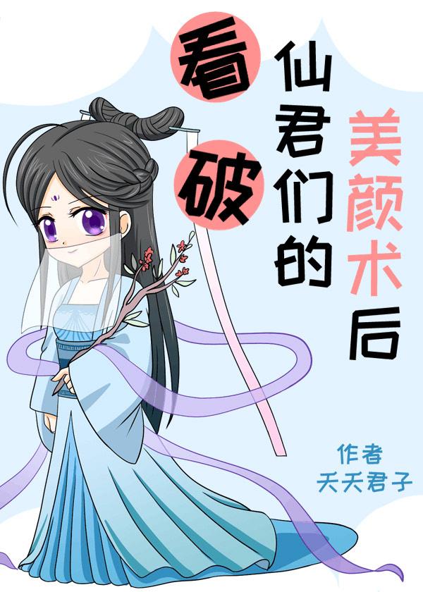 看破仙君们的美颜术后封面