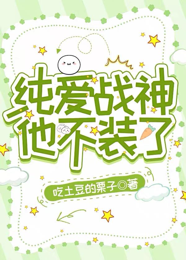 纯爱战神他不装了封面