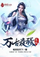 万古最强系统封面