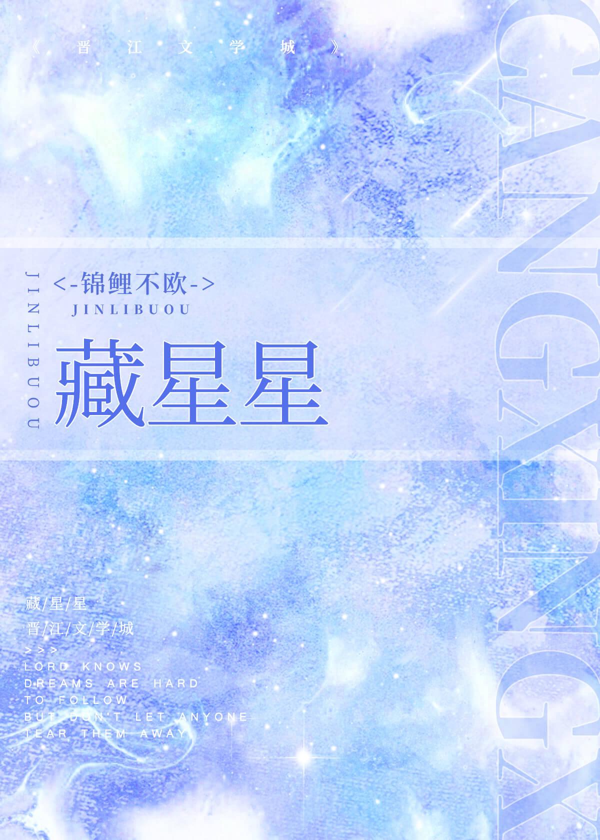 藏星星封面