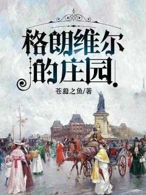 格朗维尔的庄园封面