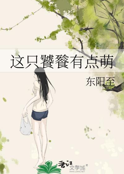 这只饕餮有点萌封面