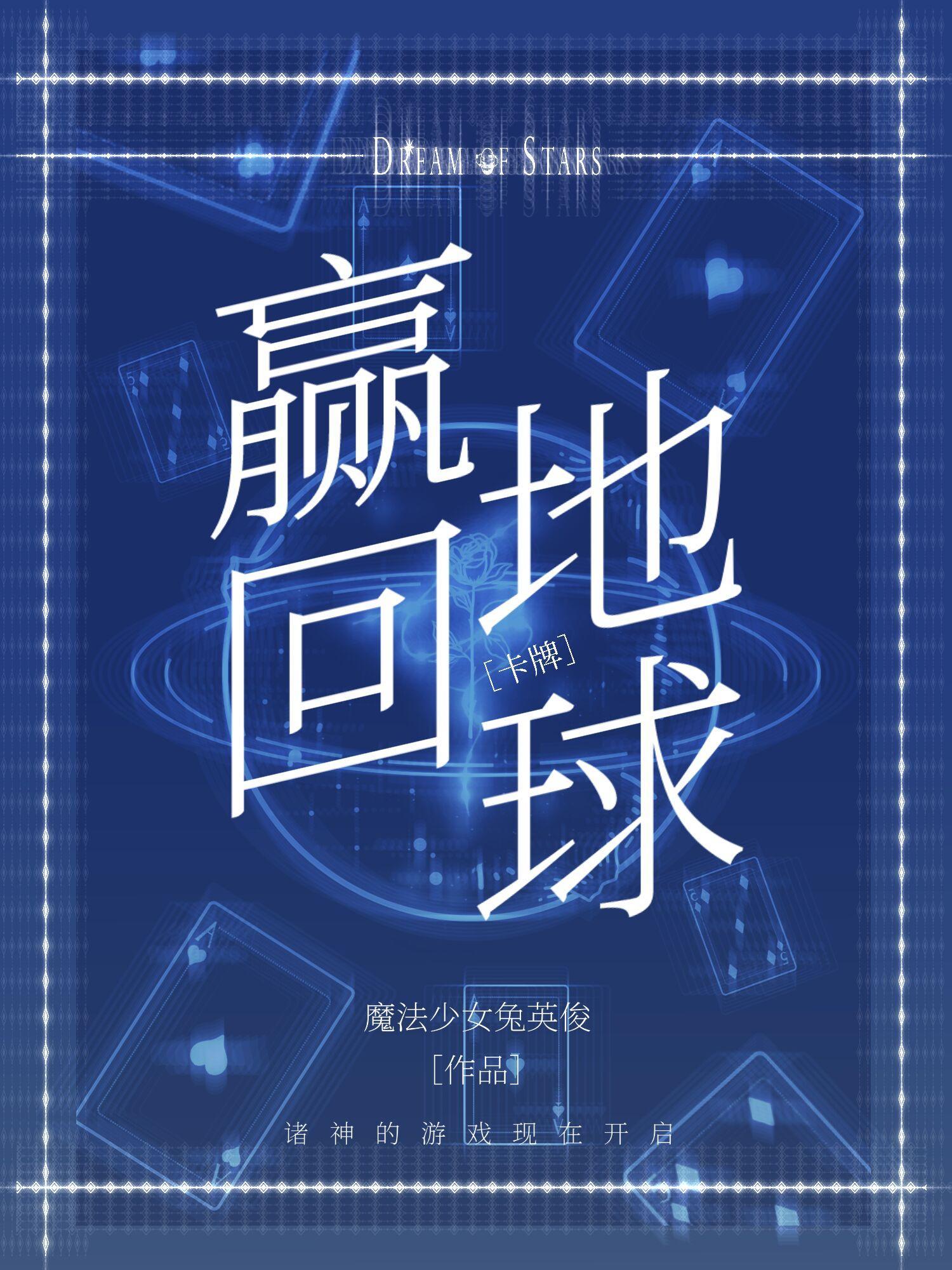 从诸神牌局赢回地球封面