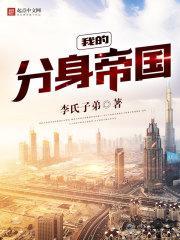 我的分身帝国封面