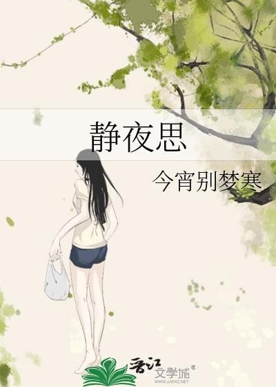 静夜思封面