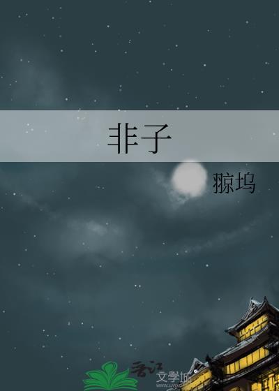 非子封面