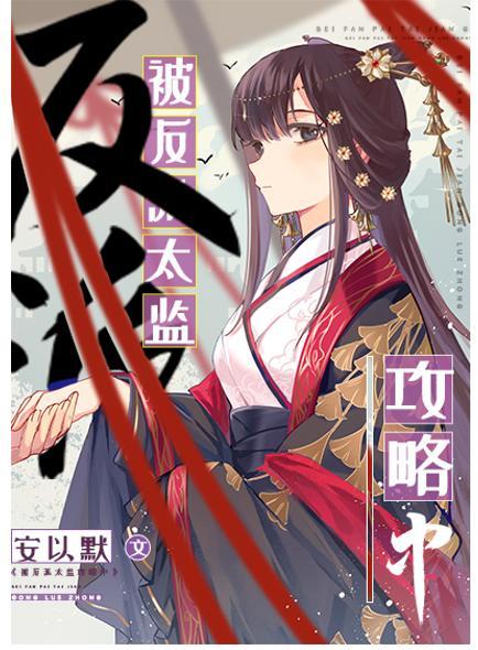 被反派太监攻略中封面