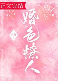 婚色撩人封面