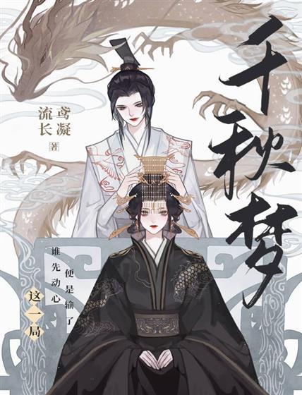 千秋梦封面