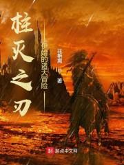 柱灭之刃伊始的诸天冒险封面