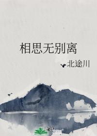 相思无别离封面