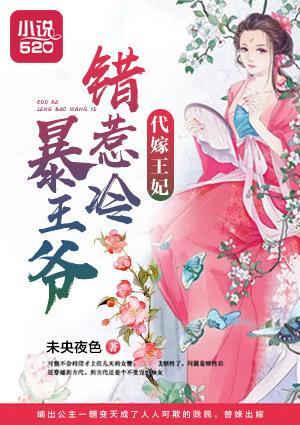 代嫁王妃：错惹冷暴王爷封面