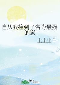 自从我捡到了名为最强的崽封面