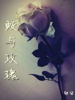 ［家教］鲛与玫瑰封面