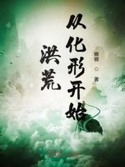 洪荒从化形开始封面