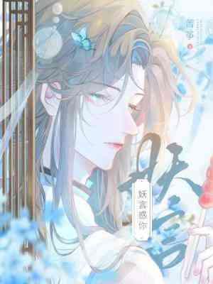妖言惑你封面
