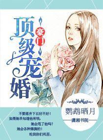 豪门顶级盛婚封面