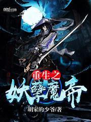 重生之妖孽魔帝封面