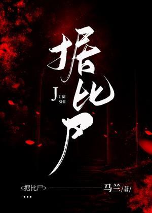 据比尸封面