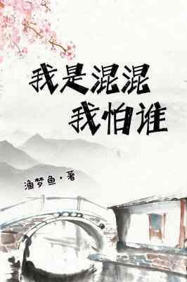 我是混混我怕谁封面