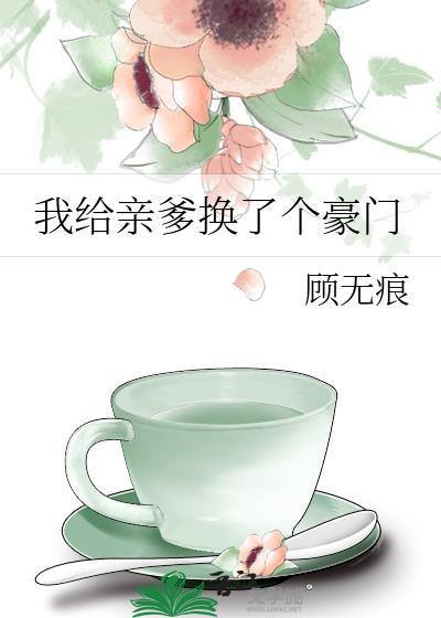 我给亲爹换了个豪门封面