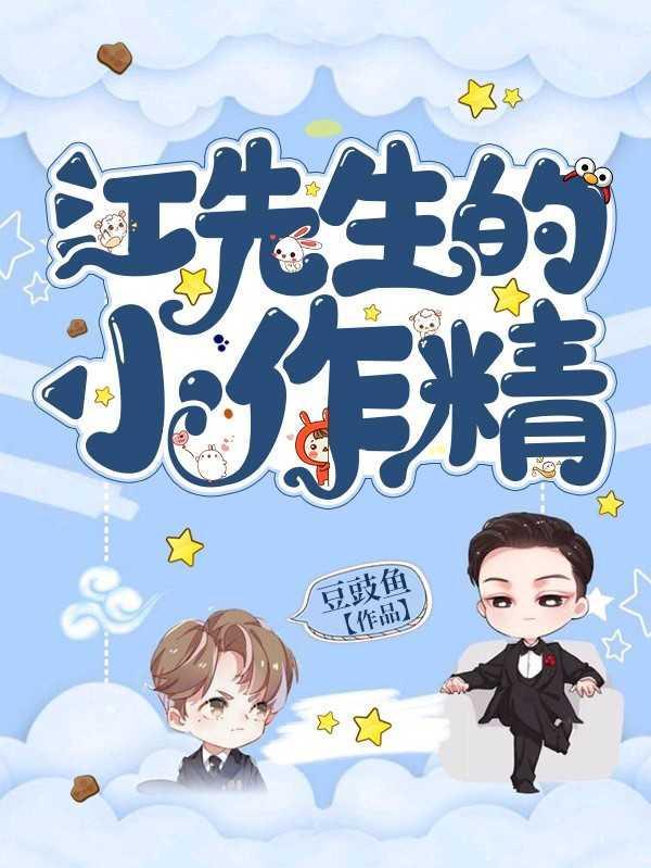 江先生的小作精封面