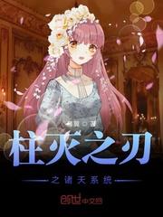 柱灭之刃之诸天系统封面