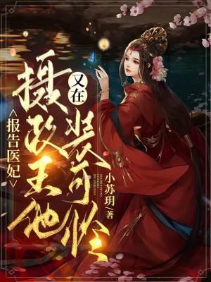 报告医妃：摄政王他又在装可怜封面