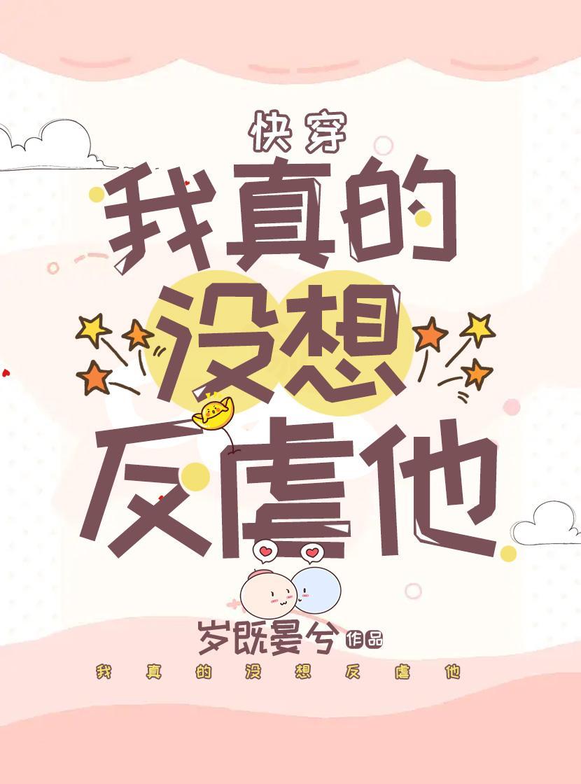 二周目的他们后悔了[快穿]封面