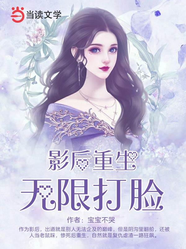 影后每天都在线打脸封面