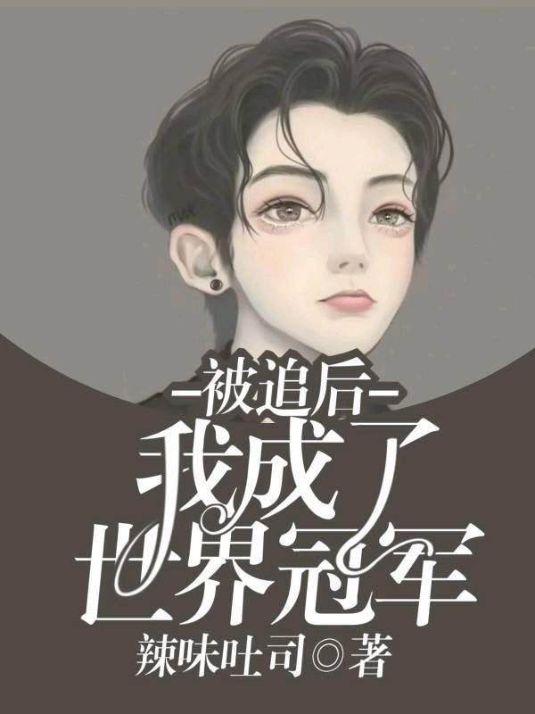 被追后我成了世界冠军封面