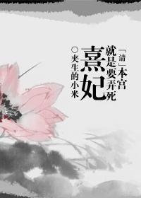 本宫就是要弄死熹妃封面