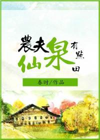 农夫仙泉有点田封面