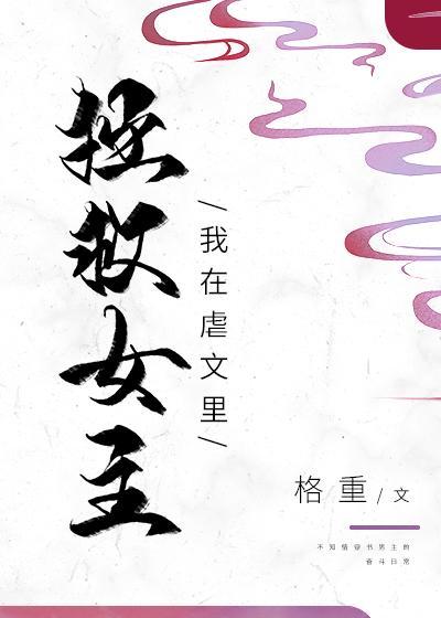 我在虐文裏拯救女主封面
