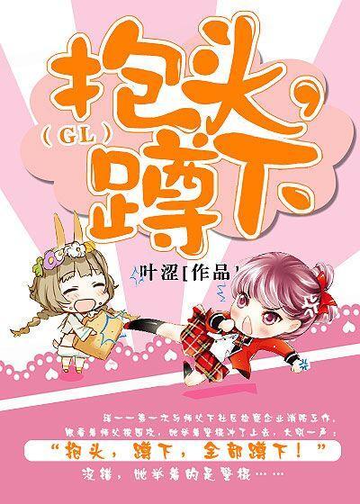 抱头，蹲下！（GL）封面