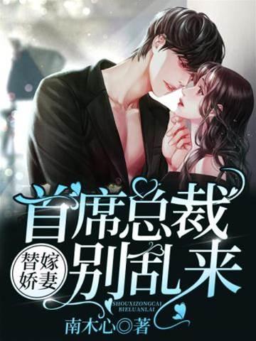 替嫁娇妻：首席总裁别乱来封面