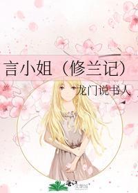 言小姐封面