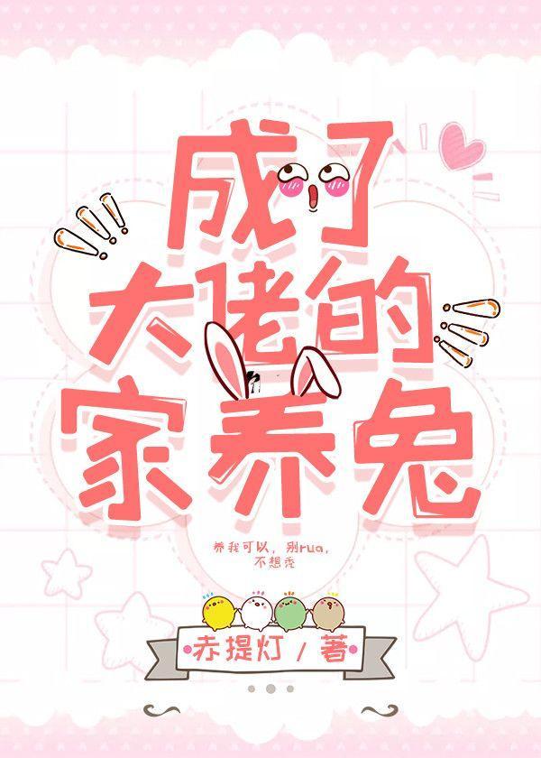 成了大佬的家养兔封面