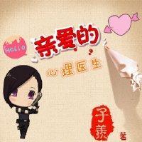 亲爱的，心理医生(GL)封面
