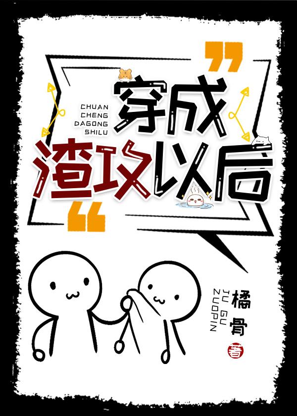 穿成渣攻以后[快穿]封面