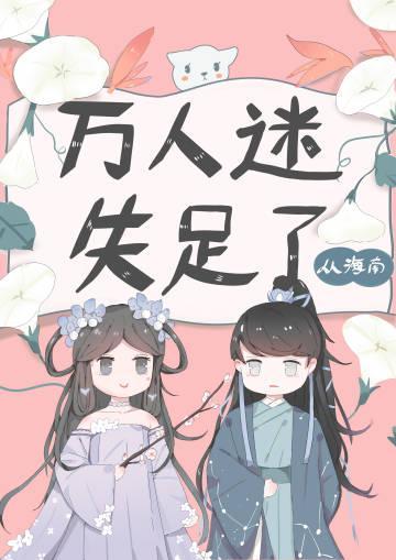 万人迷失足了封面