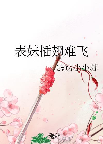 表妹插翅难飞封面
