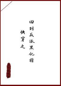 回到反派黑化前[快穿]封面