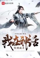 我在神话签到成圣封面