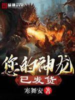 您的神龙已发货封面