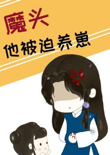 魔头他被迫养崽封面