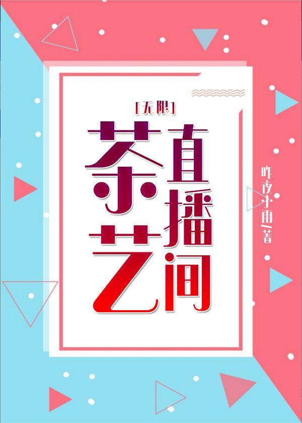 茶艺直播间[无限]封面